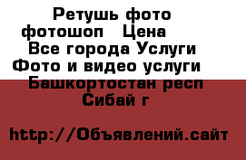 Ретушь фото,  фотошоп › Цена ­ 100 - Все города Услуги » Фото и видео услуги   . Башкортостан респ.,Сибай г.